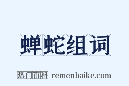 蝉蛇组词是什么意思的图片